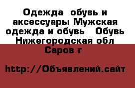 Одежда, обувь и аксессуары Мужская одежда и обувь - Обувь. Нижегородская обл.,Саров г.